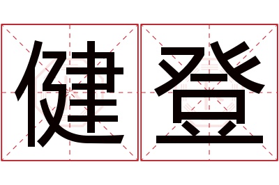 健登名字寓意