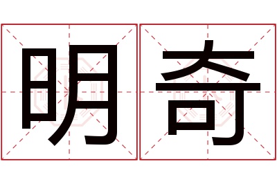 明奇名字寓意