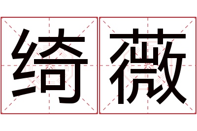 绮薇名字寓意