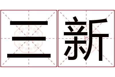 三新名字寓意