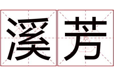 溪芳名字寓意