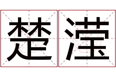 楚滢名字寓意