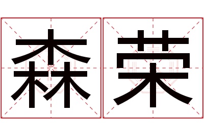 森荣名字寓意