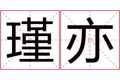 瑾亦名字寓意