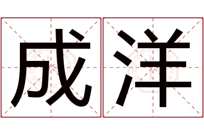 成洋名字寓意