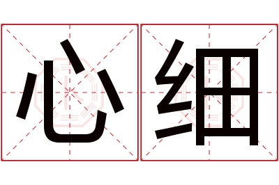 心细名字寓意