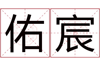 佑宸名字寓意