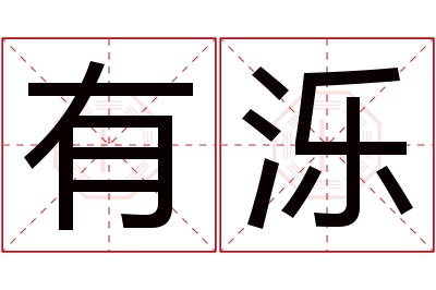 有泺名字寓意