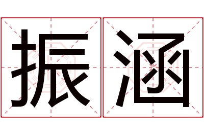 振涵名字寓意