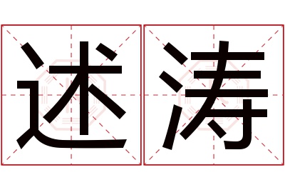 述涛名字寓意