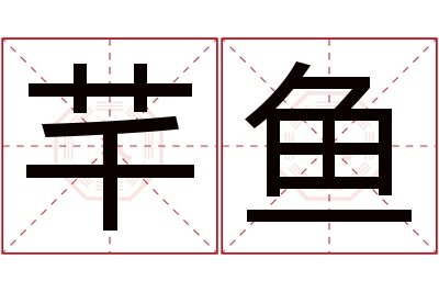 芊鱼名字寓意