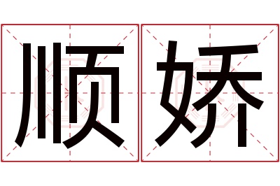 顺娇名字寓意