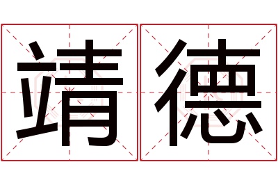 靖德名字寓意