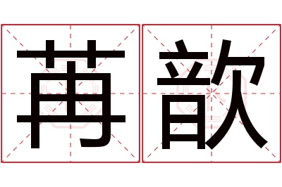 苒歆名字寓意