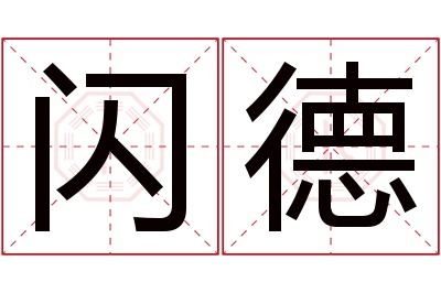 闪德名字寓意