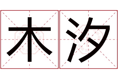 木汐名字寓意