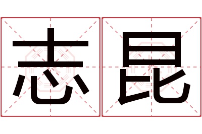 志昆名字寓意