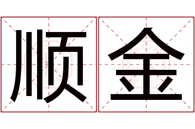 顺金名字寓意