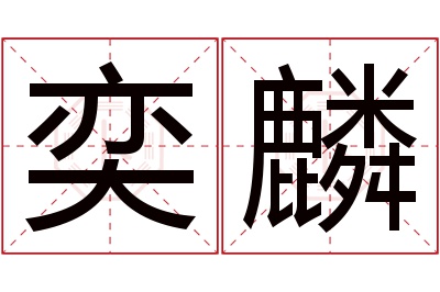 奕麟名字寓意