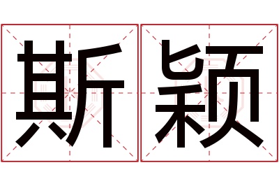 斯颖名字寓意