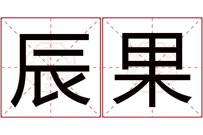 辰果名字寓意