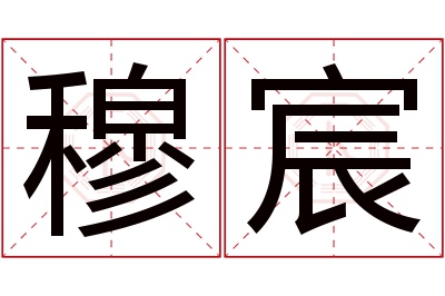 穆宸名字寓意