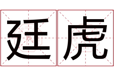 廷虎名字寓意