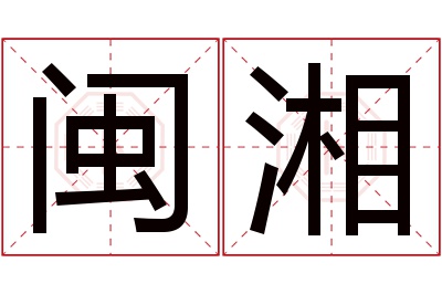 闽湘名字寓意