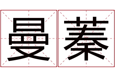 曼蓁名字寓意