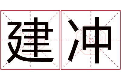 建冲名字寓意