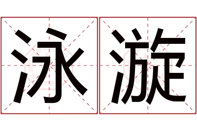 泳漩名字寓意