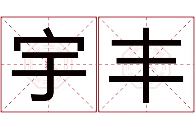 宇丰名字寓意