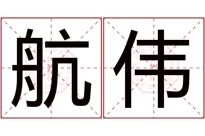 航伟名字寓意