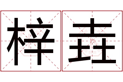 梓垚名字寓意