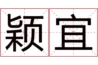 颖宜名字寓意