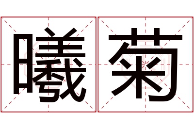 曦菊名字寓意