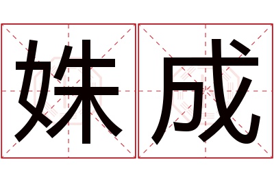 姝成名字寓意