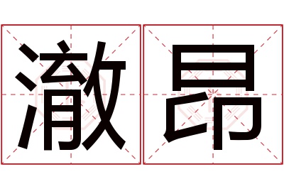 澈昂名字寓意