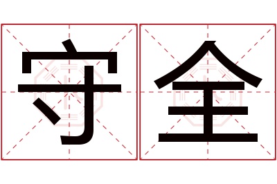 守全名字寓意