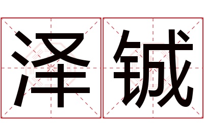 泽铖名字寓意