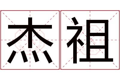 杰祖名字寓意