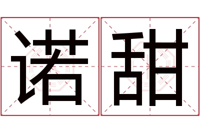 诺甜名字寓意