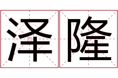 泽隆名字寓意