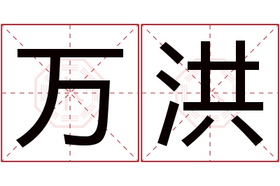 万洪名字寓意