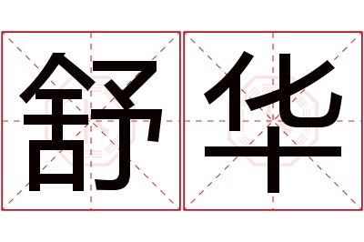 舒华名字寓意