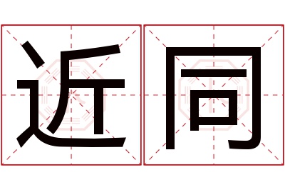 近同名字寓意