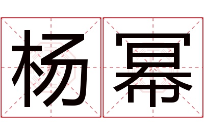 杨幂名字寓意