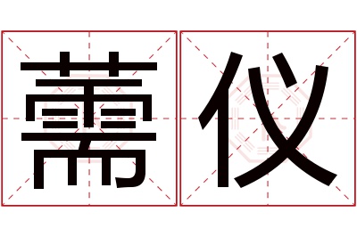 薷仪名字寓意