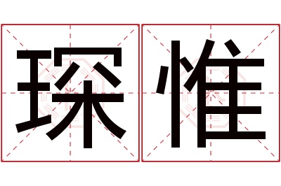 琛惟名字寓意