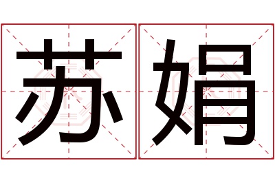 苏娟名字寓意